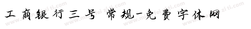 工商银行三号 常规字体转换